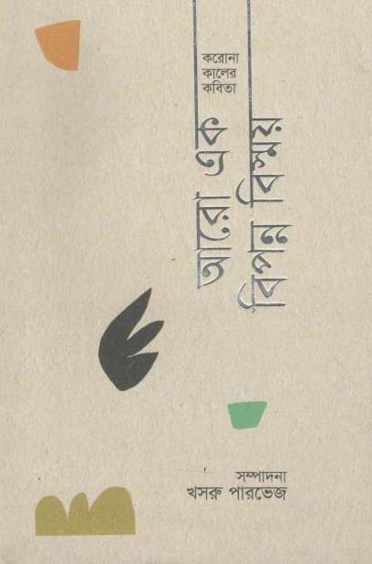 করনো কালের কবিতা আরো এক বিপন্ন বিষ্ময়