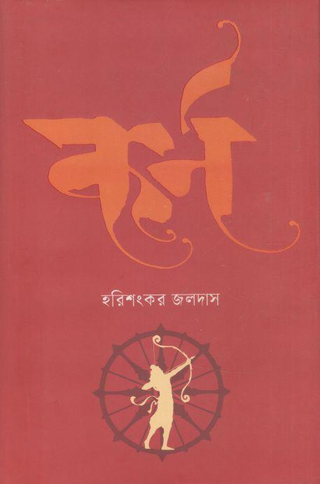 কর্ণ (হরিশংকর জলদাস)