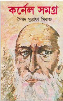 কর্নেল সমগ্র ১৩