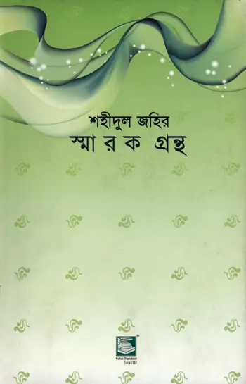 শহীদুল জহির স্মারক গ্রন্থ
