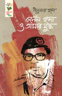 কর্নেল হুদা ও আমার যুদ্ধ