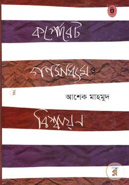 কর্পোরেট গণমাধ্যম ও বিশ্বায়ন