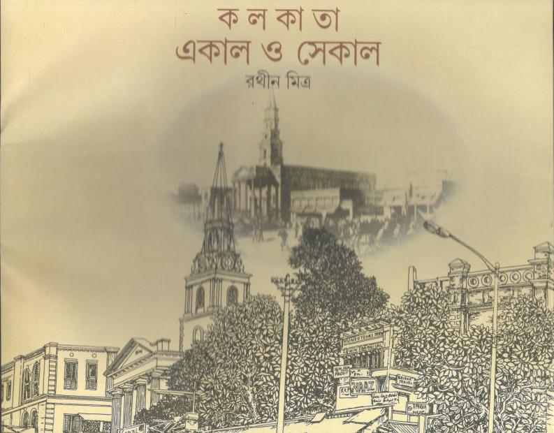 কলকাতা একাল ও সেকাল