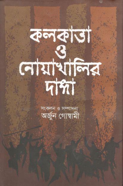 কলকাতা ও নোয়াখালির দাঙ্গা