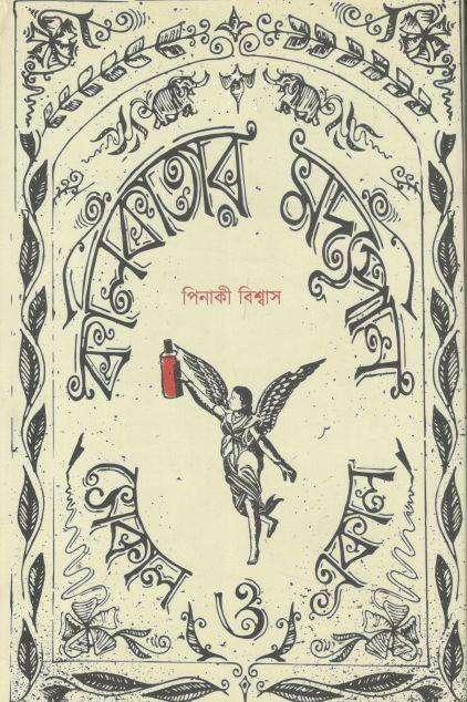 কলিকাতার মদ্যপান সেকাল ও একাল