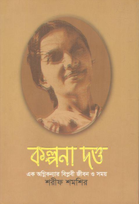 কল্পনা দত্ত : এক অগ্নিকন্যার বিপ্লবী জীবন ও সময়