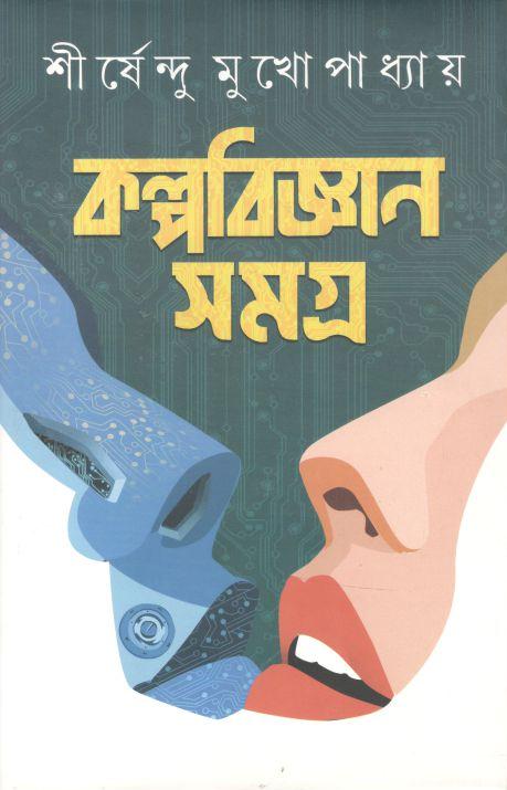 কল্পবিজ্ঞান সমগ্র