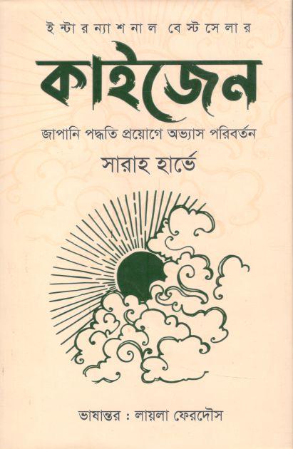 কাইজেন : জাপানি পদ্ধতি প্রয়োগে অভ্যাস পরিবর্তন (ইত্যাদি)