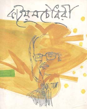 কাইয়ুমচৌধুরী স্মারকগ্রন্থ