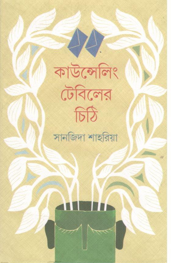 কাউন্সেলিং টেবিলের চিঠি