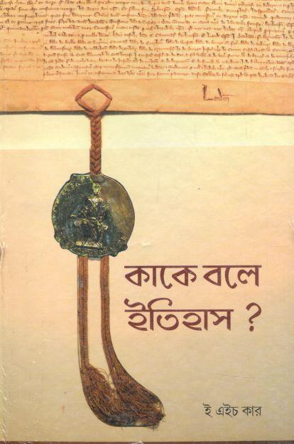 কাকে বলে ইতিহাস?