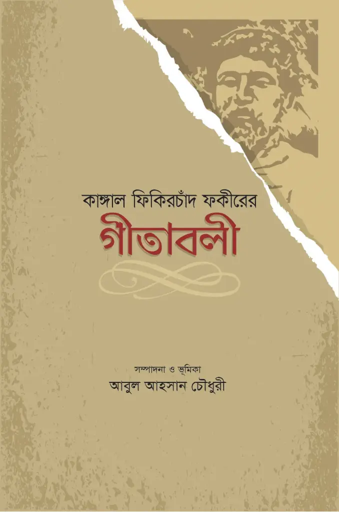 কাঙ্গাল ফিকিরচাঁদ ফকীরের গীতাবলী