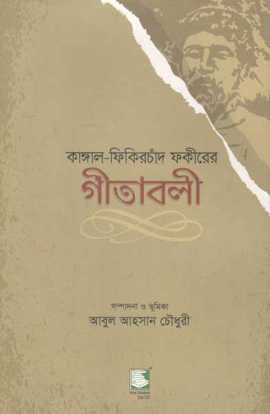 কাঙ্গাল ফিকিরচাঁদ ফকীরের গীতাবলী