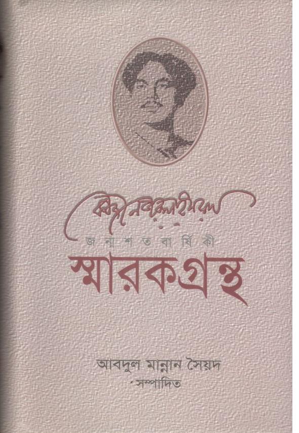 কাজী নজরুল ইসলাম জন্মশতবার্ষিকী : স্মারকগ্রন্থ