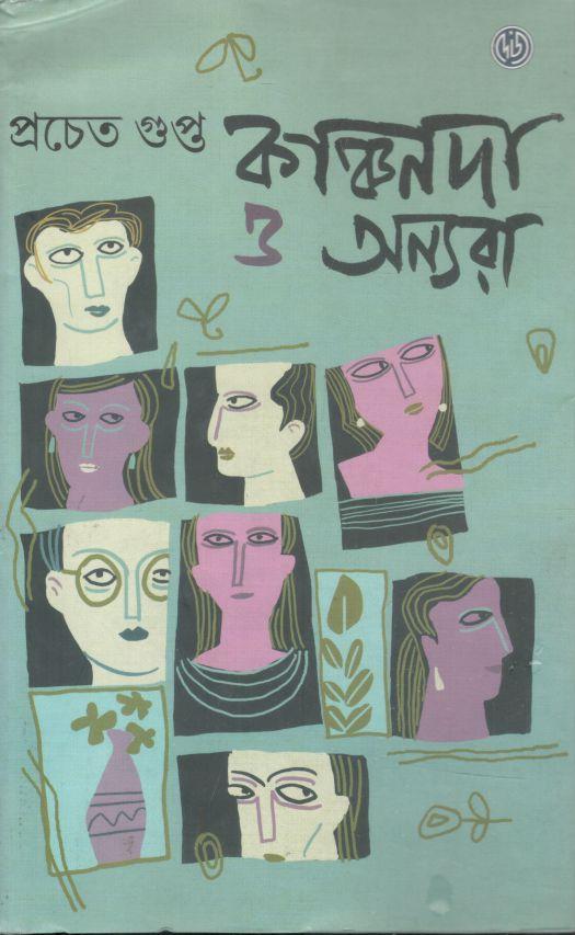 কাঞ্চনদা ও অন্যরা