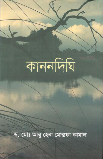 কাননদিঘি