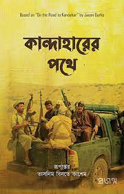 কান্দাহারের পথে (জেসন বার্ক)