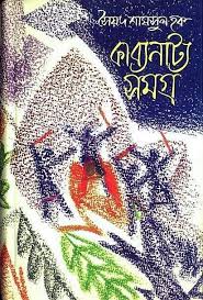 কাব্য নাট্য সমগ্র