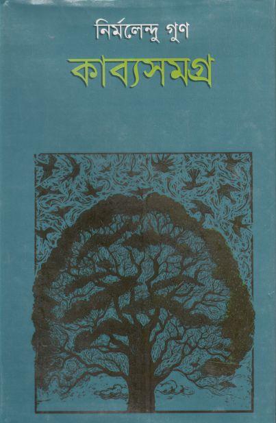 কাব্যসমগ্র ২ (নির্মলেন্দু গুণ) (কাকলী)