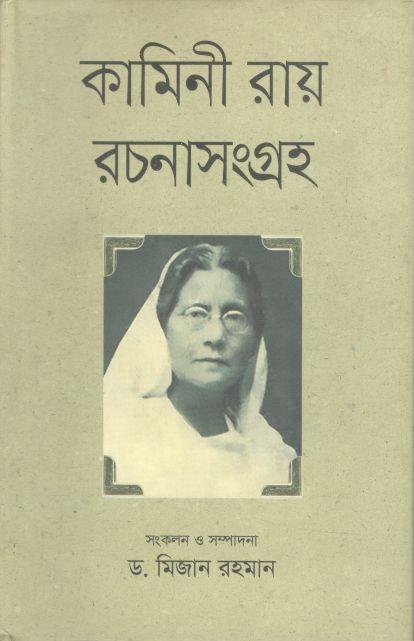 কামিনী রায় রচনাসংগ্রহ