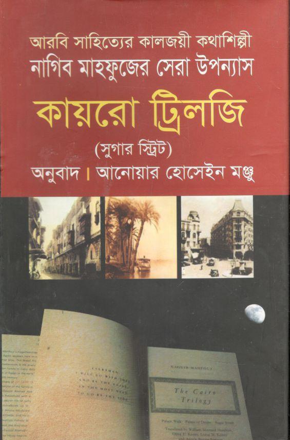 কায়রো ট্রিলজি : সুগার স্ট্রিট