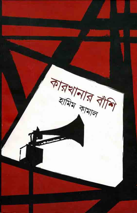 কারখানার বাঁশি