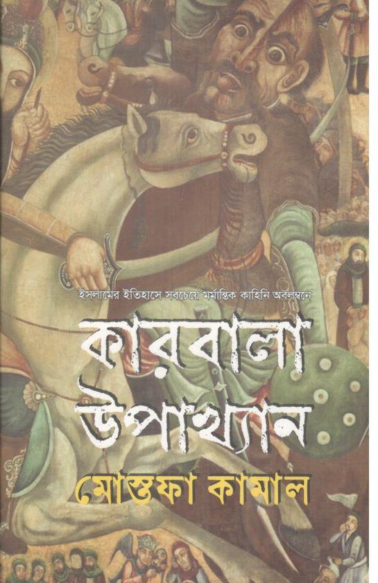 কারবালা উপাখ্যান