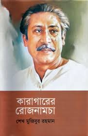 কারাগারের রোজনামচা