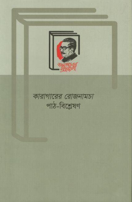 কারাগারের রোজনামচা : পাঠ-বিশ্লেষণ