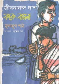 কারু-বাসনা : মূলানুগ পাঠ (সম্পাদনা : বূমেন্দ্র গুহ)