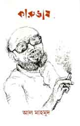 কারুভাষ : আল মাহমুদ সংখ্যা ২০১৯