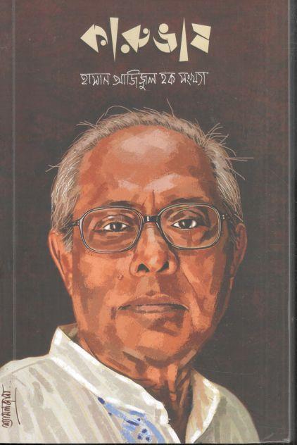 কারুভাষ : হাসান আজিজুল হক সংখ্যা