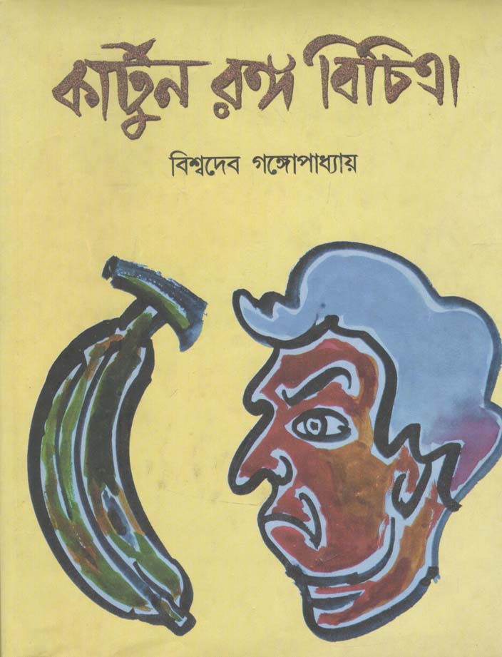 কার্টুন রঙ্গ বিচিত্রা