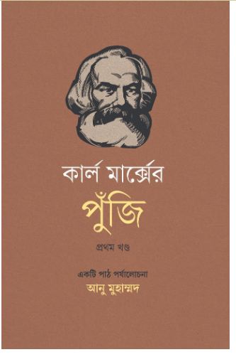 কার্ল মার্ক্সের পুঁজি প্রথম খণ্ড
