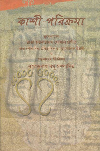 কাশী পরিক্রমা