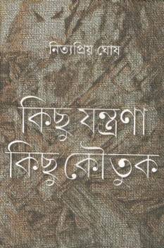 কিছু যন্ত্রণা কিছু কৌতুক