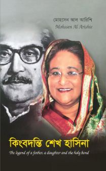 কিংবদন্তি শেখ হাসিনা