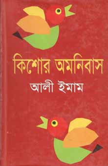 কিশোর অমনিবাস ১ (আলী ইমাম)