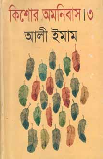 কিশোর অমনিবাস ৩(আলী ইমাম)