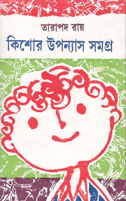 কিশোর উপন্যাস সমগ্র (তারাপদ রায়)