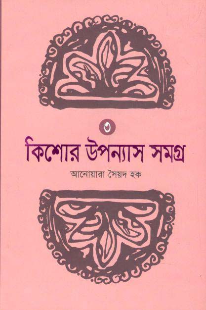কিশোর উপন্যাস সমগ্র ৩