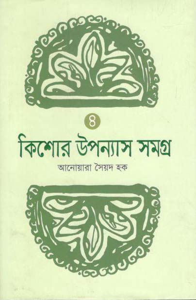 কিশোর উপন্যাস সমগ্র ৪ (আনোয়ারা সৈয়দ হক)