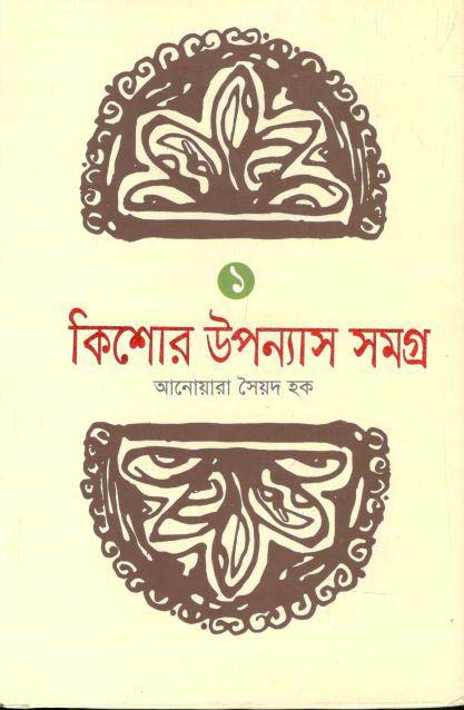 কিশোর উপন্যাস সমগ্র-১