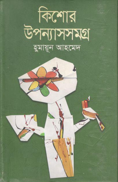 কিশোর উপন্যাসসমগ্র