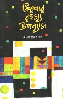 কিশোর রহস্য উপন্যাস