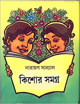 কিশোর সমগ্র (নারায়ণ সান্যাল)