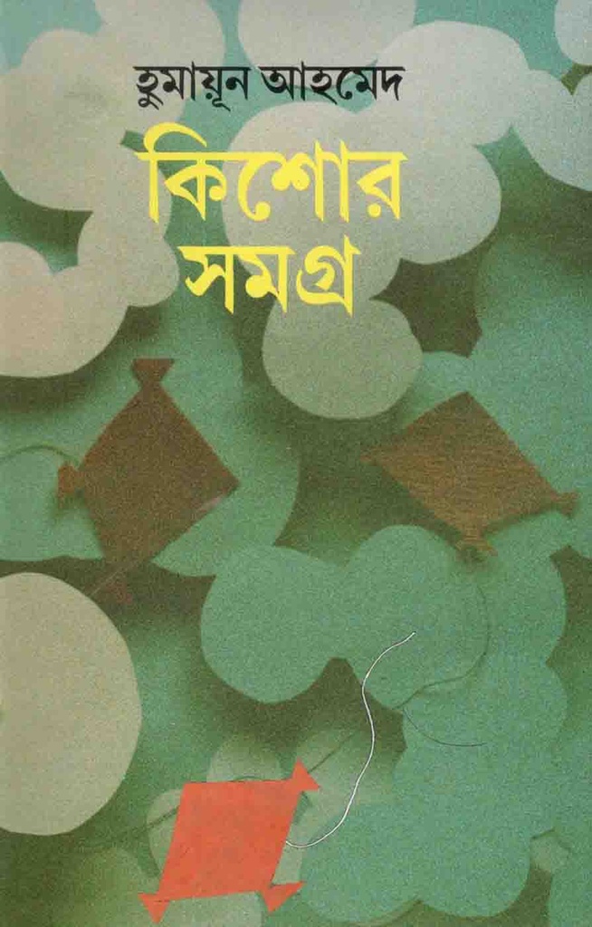কিশোর সমগ্র (হুমায়ুন আহমেদ) (কাকলী)