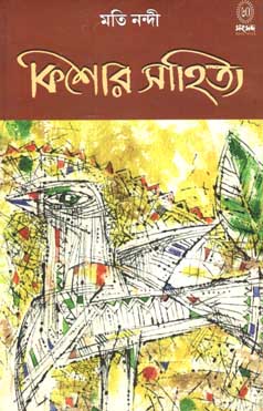 কিশোর সাহিত্য (মতি নন্দী)