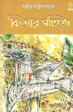 কিশোর সাহিত্য (সঞ্জীব চট্টোপাধ্যায়)