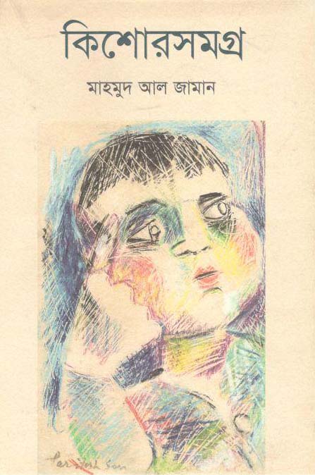 কিশোরসমগ্র (মাহমুদ আল জামান) (জার্নিম্যান)